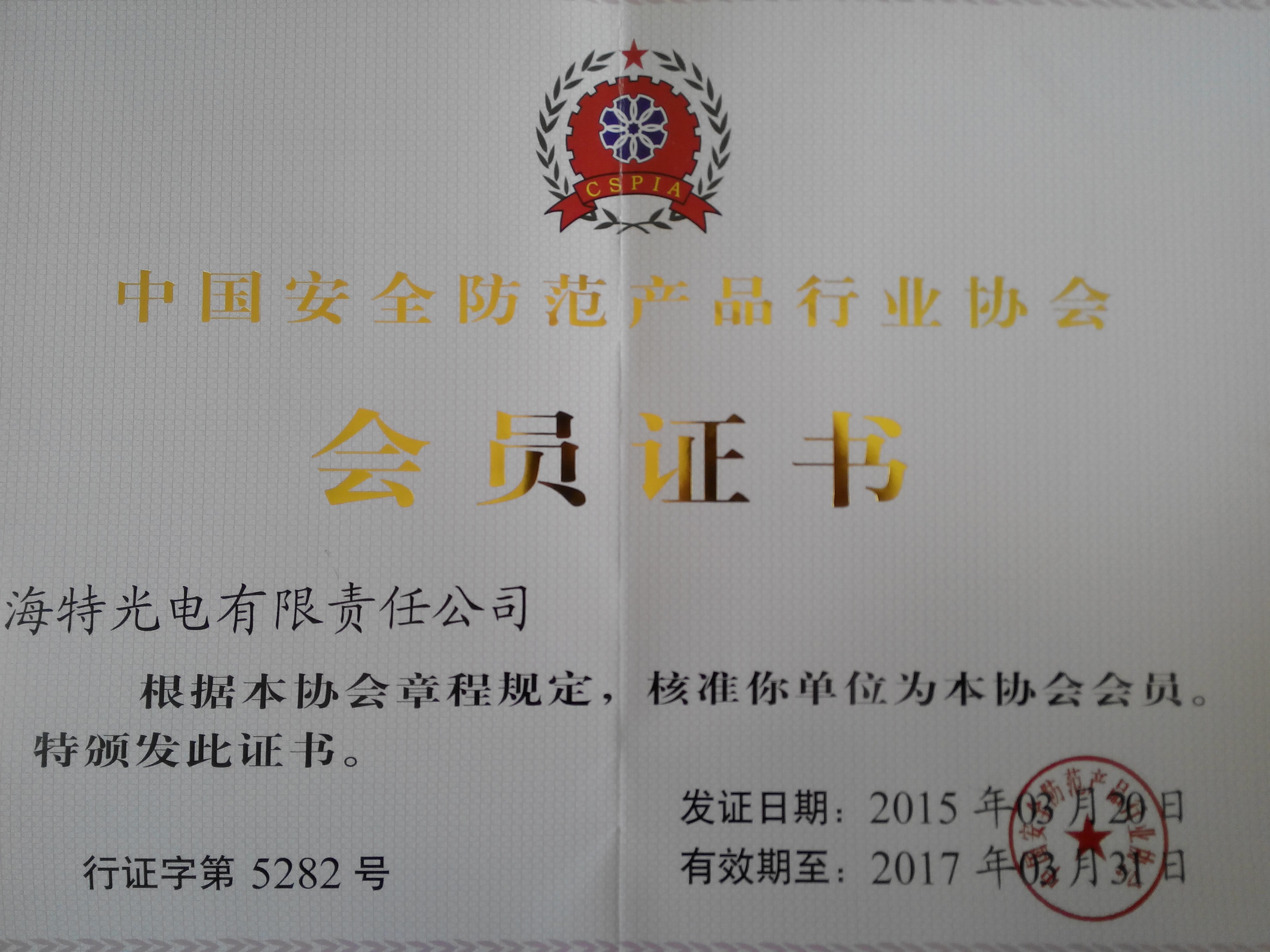 中国安防协会会员证书 